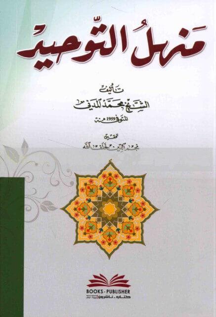 منهل التوحيد على كفاية المريد