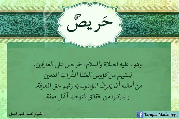 حَريصٌ، عَليه الصلاة والسلام.