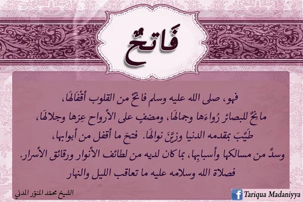 فاتح، صَلَّى الله عليه وسَلم