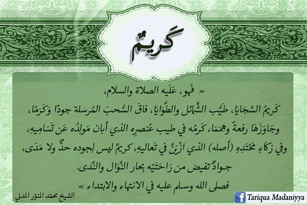 كريم من اسماء الرسول صلى الله عليه وسلم