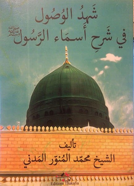 شهد الوصول في أسماء الرسول صلى الله عليه وسلم شهد الوصول في أسماء الرسول صلى الله عليه وسلم