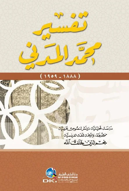تفسير محمد المدني تفسير محمد المدني