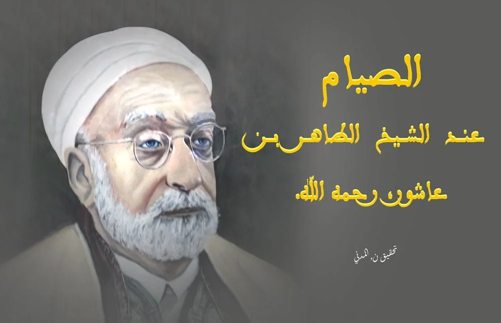 الشيخ الطاهر بن عاشور