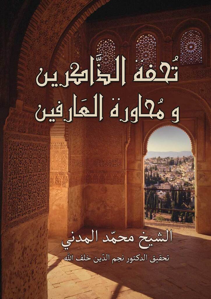 كتاب تحفة الذاكرين من مؤلفات الشيخ محمد المدني